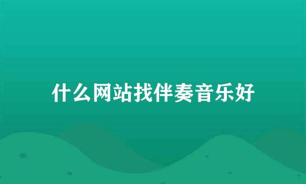 什么网站找伴奏音乐好