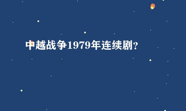 中越战争1979年连续剧？