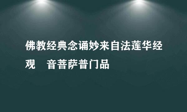 佛教经典念诵妙来自法莲华经观丗音菩萨普门品