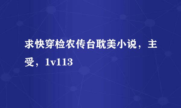 求快穿检农传台耽美小说，主受，1v113