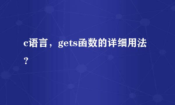 c语言，gets函数的详细用法？