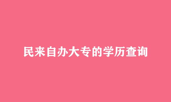 民来自办大专的学历查询