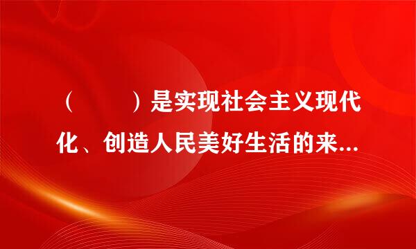 （  ）是实现社会主义现代化、创造人民美好生活的来自必由之路。