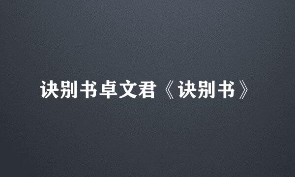 诀别书卓文君《诀别书》