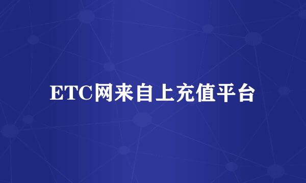 ETC网来自上充值平台