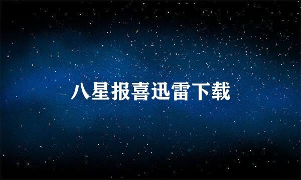 八星报喜迅雷下载