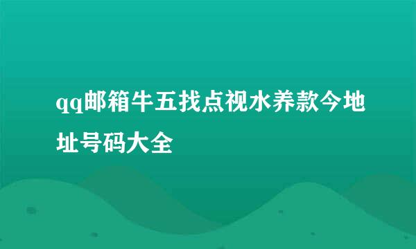 qq邮箱牛五找点视水养款今地址号码大全