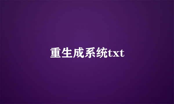 重生成系统txt