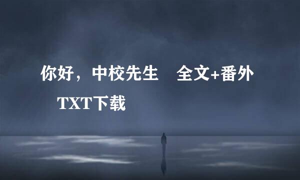 你好，中校先生 全文+番外 TXT下载