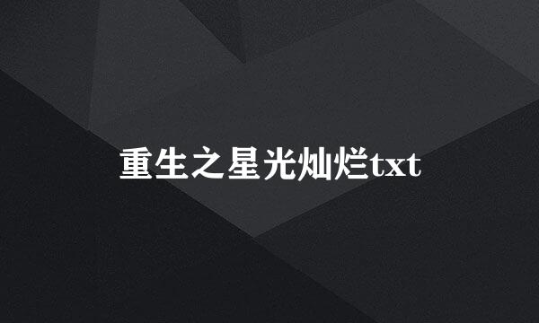 重生之星光灿烂txt