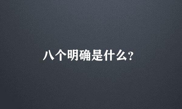 八个明确是什么？