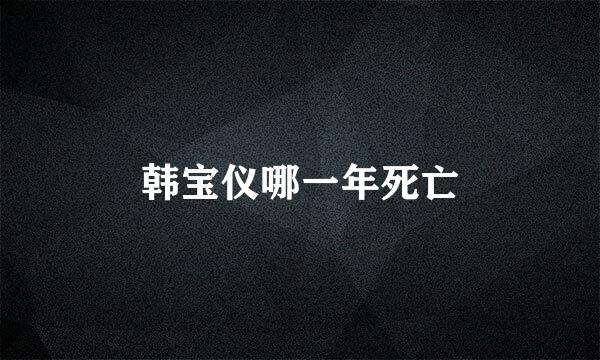 韩宝仪哪一年死亡