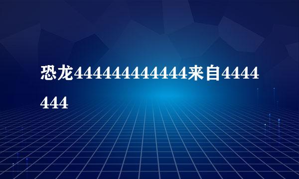 恐龙444444444444来自4444444