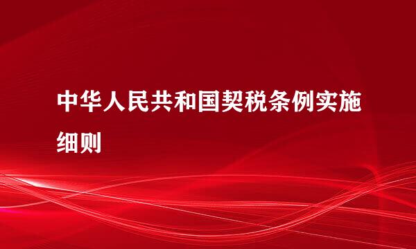 中华人民共和国契税条例实施细则