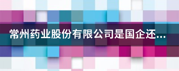 常州药业股份有限公司是国企还是私企？