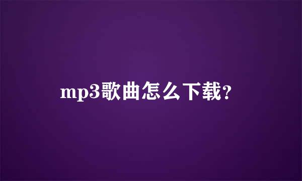 mp3歌曲怎么下载？