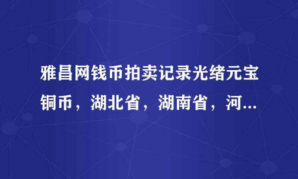 雅昌网钱币拍卖记录光绪元宝铜币，湖北省，湖南省，河南省的拍卖记录