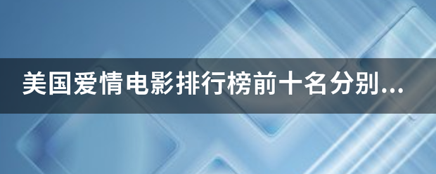 美国爱情电久你管销影排行榜前十名分别是哪些电影？