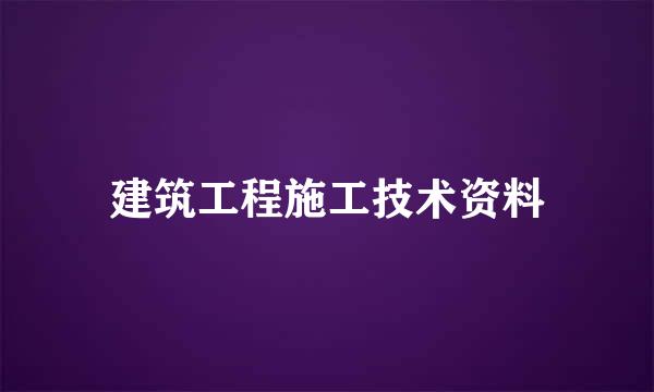 建筑工程施工技术资料