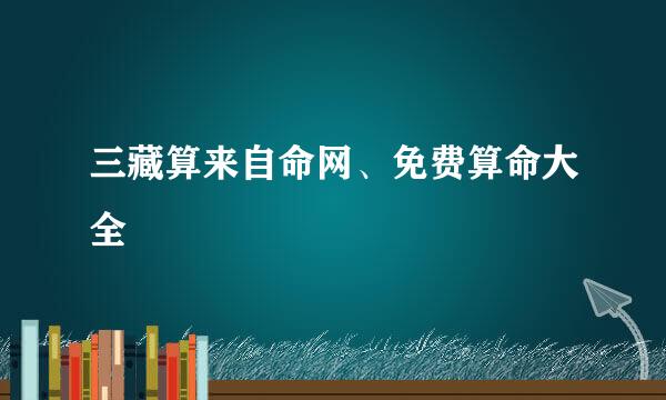 三藏算来自命网、免费算命大全