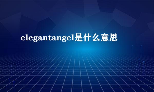 elegantangel是什么意思