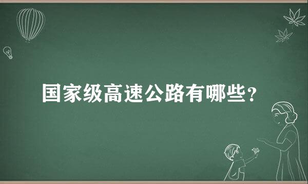 国家级高速公路有哪些？