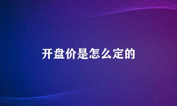 开盘价是怎么定的