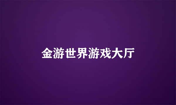 金游世界游戏大厅