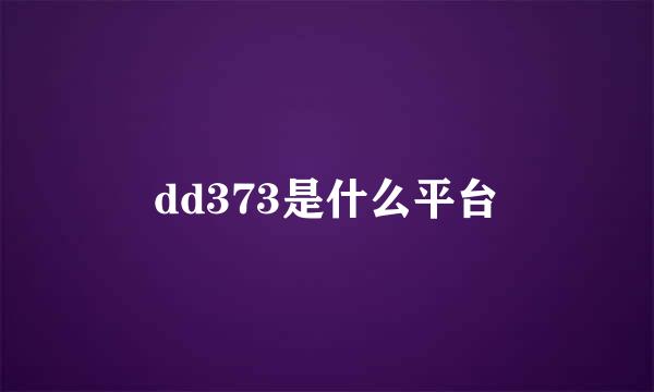 dd373是什么平台