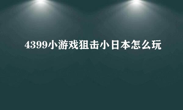 4399小游戏狙击小日本怎么玩