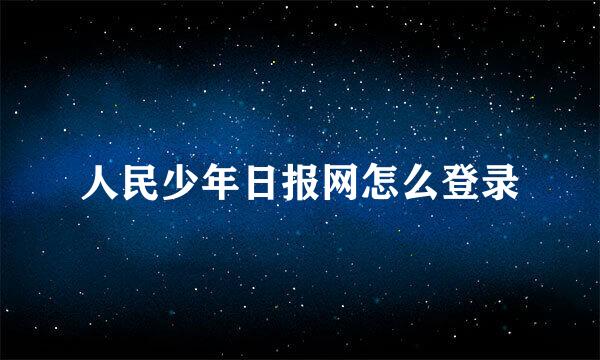 人民少年日报网怎么登录