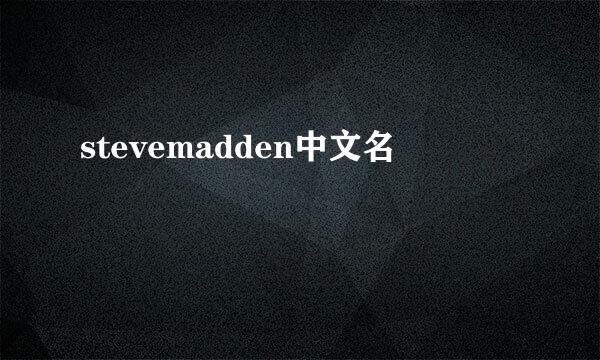 stevemadden中文名