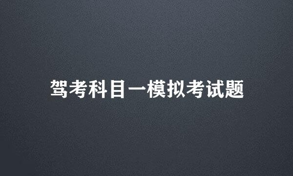 驾考科目一模拟考试题