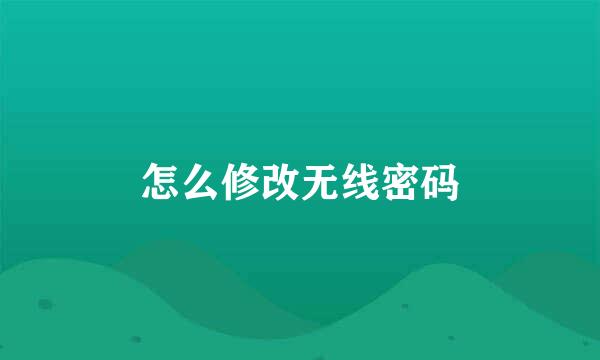 怎么修改无线密码