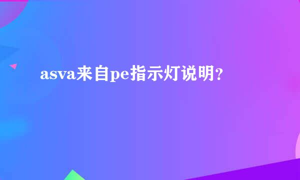 asva来自pe指示灯说明？