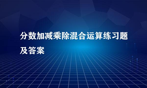 分数加减乘除混合运算练习题及答案