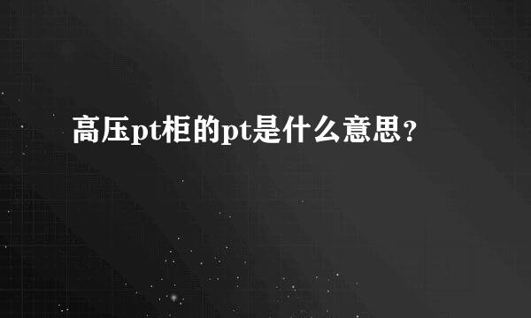 高压pt柜的pt是什么意思？