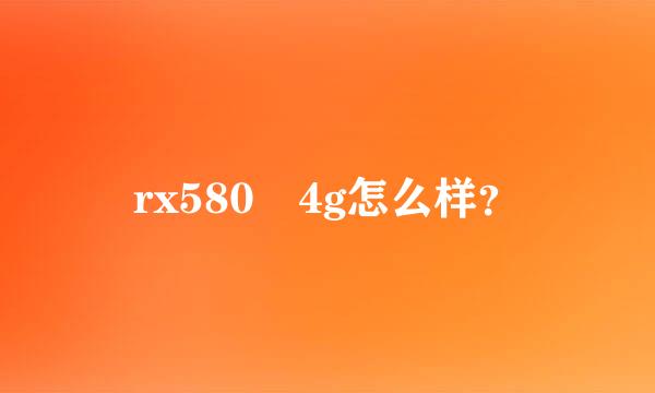 rx580 4g怎么样？