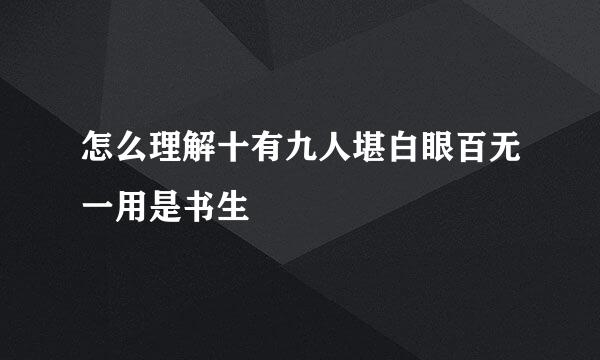 怎么理解十有九人堪白眼百无一用是书生