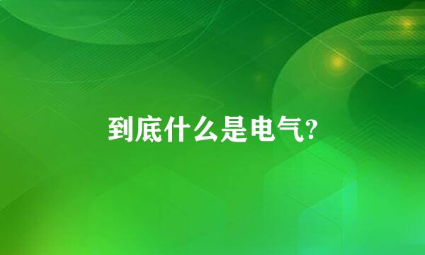 到底什么是电气?