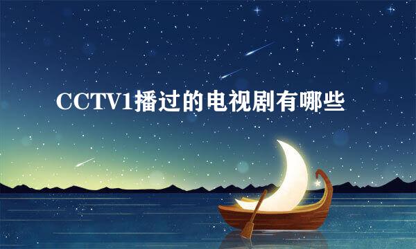 CCTV1播过的电视剧有哪些