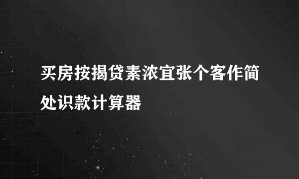 买房按揭贷素浓宜张个客作简处识款计算器