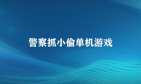 警察抓小偷单机游戏