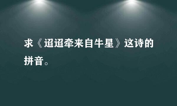 求《迢迢牵来自牛星》这诗的拼音。