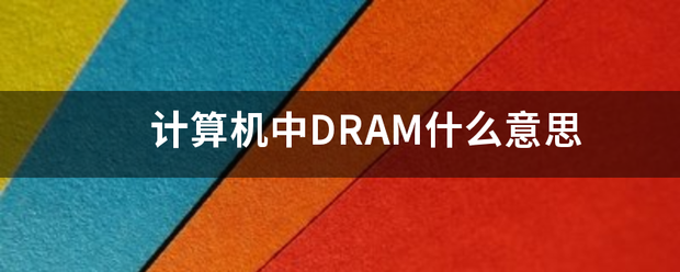 计算机中DRAM什么意思