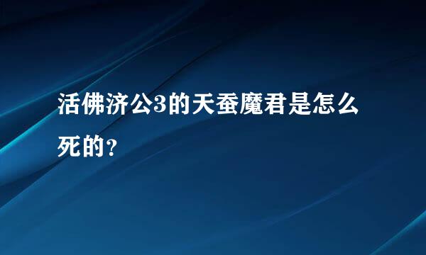 活佛济公3的天蚕魔君是怎么死的？