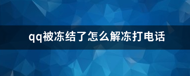 qq被冻结了怎么解冻打电话