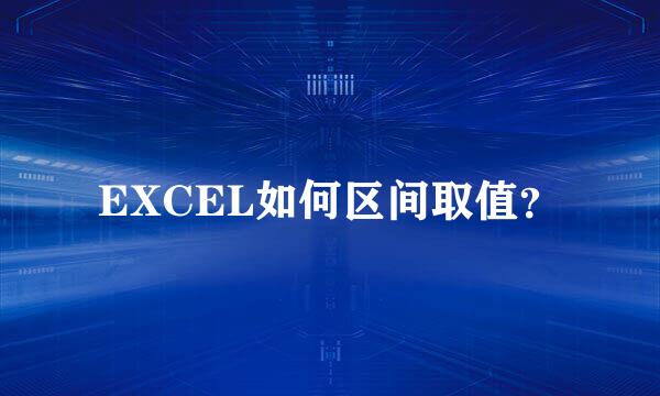 EXCEL如何区间取值？