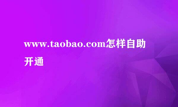 www.taobao.com怎样自助开通