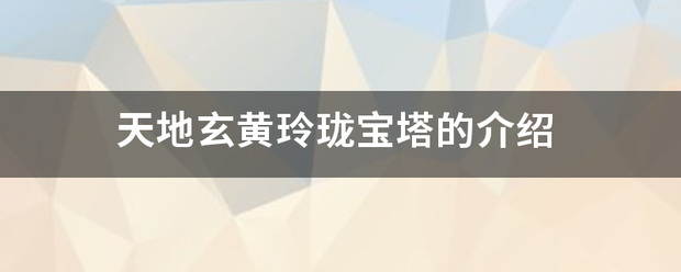 天地玄黄玲珑宝塔的介绍